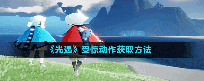 《光遇》受惊动作获取方法