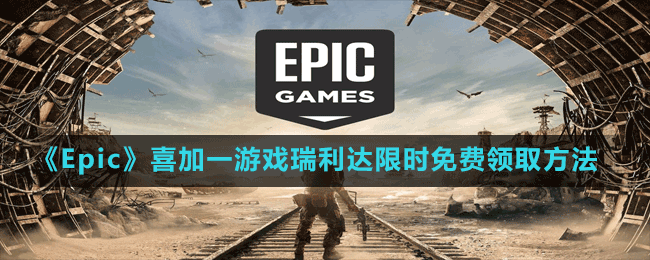 《Epic》喜加一动作冒险游戏瑞利达限时免费领取方法