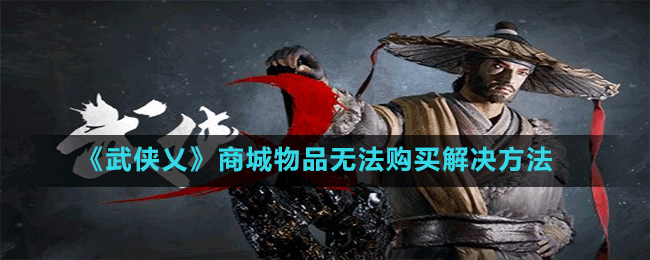 《武侠乂》商城物品无法购买解决方法