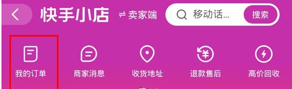 《快手》小店订单删除方法