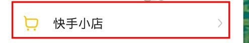 《快手》小店订单删除方法