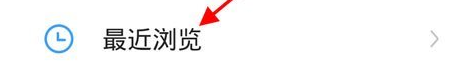 《快手》最近浏览记录关闭方法