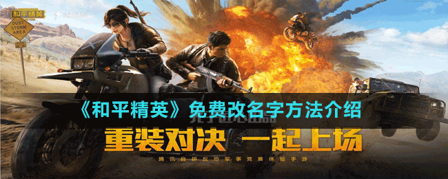 《和平精英》免费改名字方法介绍