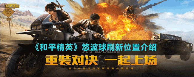 《和平精英》度假岛任务完成方法介绍