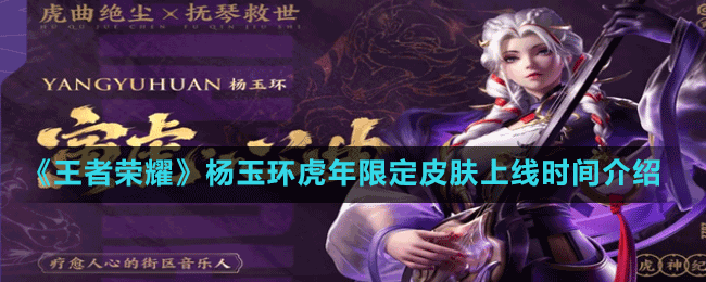《王者荣耀》杨玉环虎年限定皮肤上线时间介绍