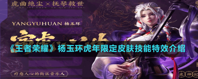 《王者荣耀》杨玉环虎年限定皮肤技能特效介绍