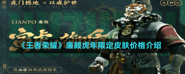 《王者荣耀》廉颇虎年限定皮肤价格介绍