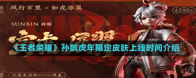 《王者荣耀》孙膑虎年限定皮肤上线时间介绍