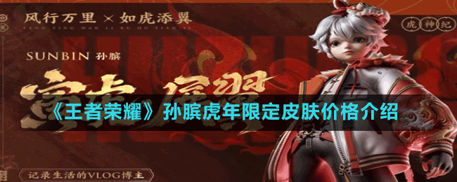 《王者荣耀》孙膑虎年限定皮肤价格介绍