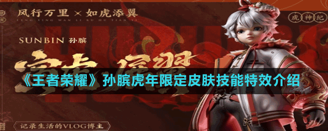 《王者荣耀》孙膑虎年限定皮肤技能特效介绍