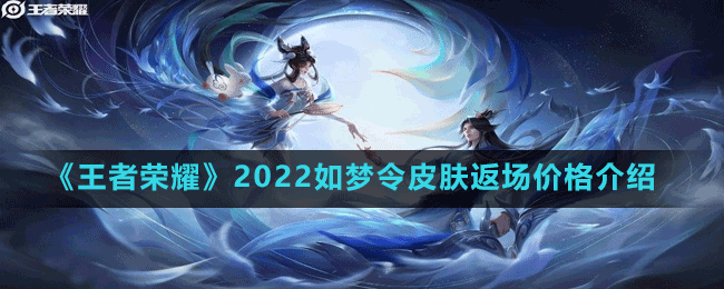 《王者荣耀》2022如梦令皮肤返场价格介绍