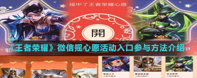 《王者荣耀》微信摇心愿活动入口参与方法介绍