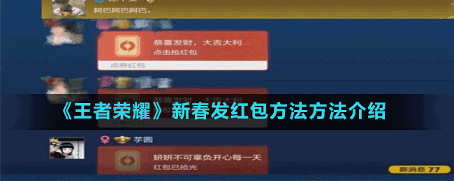 《王者荣耀》新春发红包方法方法介绍