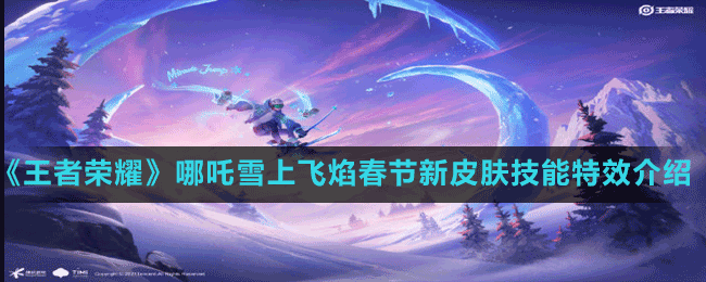 《王者荣耀》哪吒雪上飞焰春节新皮肤技能特效介绍
