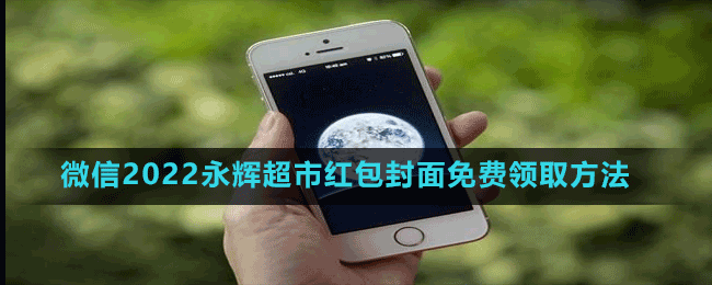 微信2022永辉超市红包封面免费领取方法