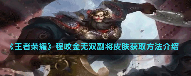 《王者荣耀》程咬金无双副将皮肤获取方法介绍