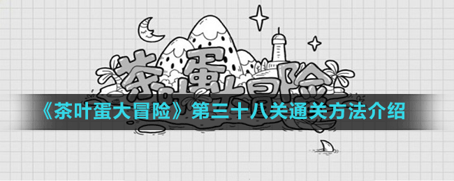 《茶叶蛋大冒险》第三十八关通关方法介绍