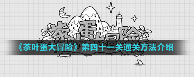 《茶叶蛋大冒险》第四十一关通关方法介绍