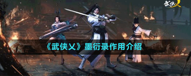 《武侠乂》墨衍录作用介绍