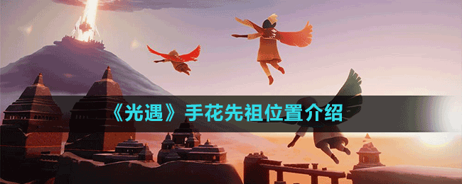 《光遇》手花先祖位置介绍