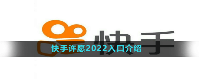 快手许愿2022入口介绍