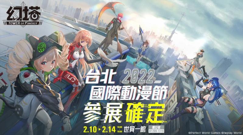 《幻塔》宣布参展「2022台北国际动漫节」，首度开放试玩体验，并公布现场各式活动！