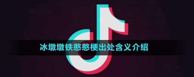 冰墩墩铁憨憨梗出处含义介绍