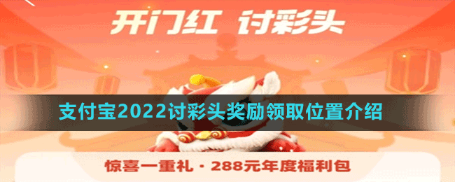 支付宝2022讨彩头奖励领取位置介绍