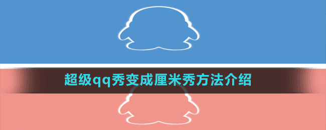 超级qq秀变成厘米秀方法介绍