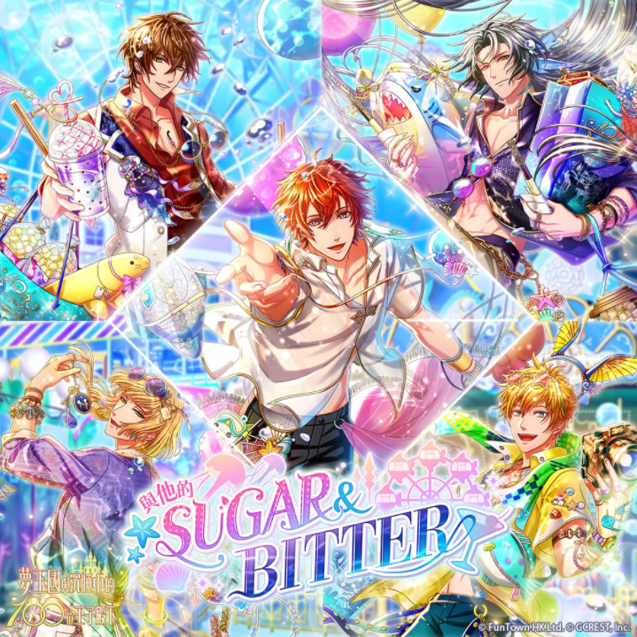 《梦王国与沉睡中的100位王子殿下》开放全新活动「与他的SUGAR&BITTER」