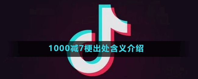 1000减7梗出处含义介绍