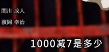 1000减7梗出处含义介绍