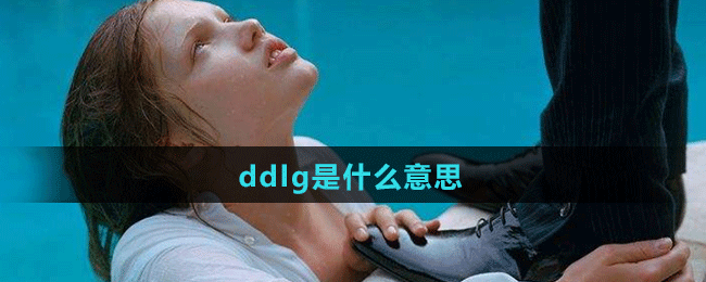 ddlg梗出处含义介绍