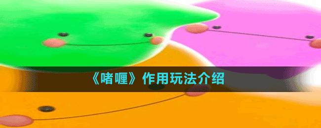 《啫喱》作用玩法介绍