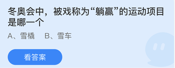 《支付宝》蚂蚁庄园2022年2月16日每日一题答案（2）