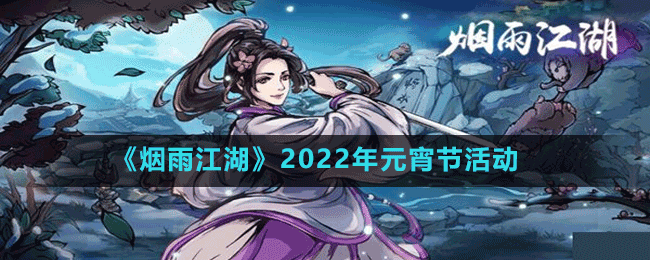 《烟雨江湖》2022年元宵节活动攻略