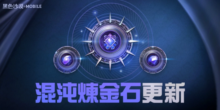 《黑色沙漠MOBILE》混沌炼金石更新释出，掌握混沌之力新境界