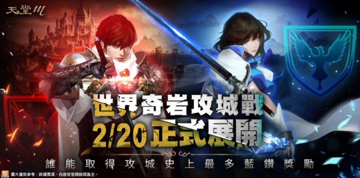 《天堂M》世界攻城战大革新、首场战役2月20日全面开打