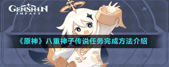 《原神》八重神子传说任务完成方法介绍