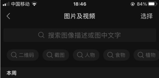 微信iOS版8.0.18已广泛支持“聊天图片搜索功能：二维码、截图、人物、食物、植物