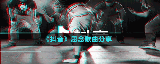 《抖音》思念歌曲分享