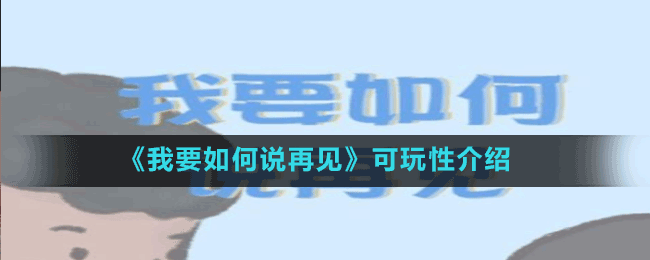 《我要如何说再见》可玩性介绍