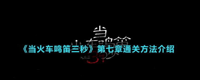 《当火车鸣笛三秒》第七章通关方法介绍