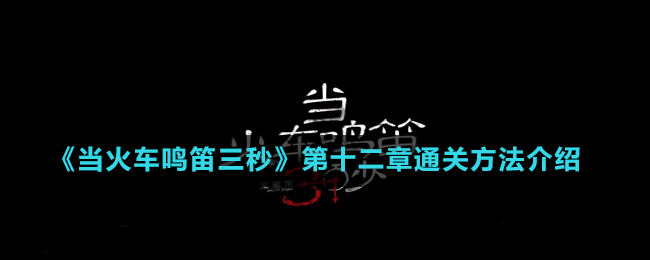 《当火车鸣笛三秒》第十二章通关方法介绍