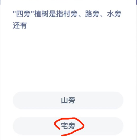 《支付宝》蚂蚁庄园2022年2月21日每日一题答案（3）