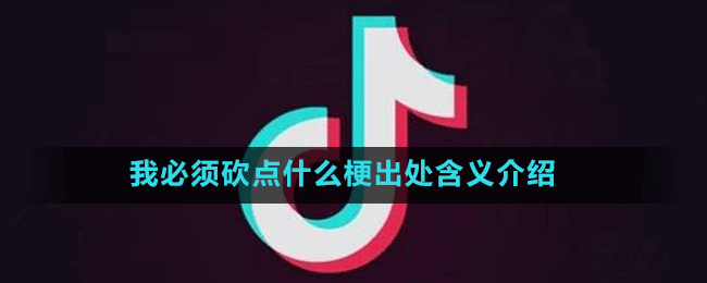 我必须砍点什么梗出处含义介绍