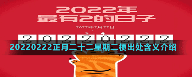 20220222正月二十二星期二梗出处含义介绍