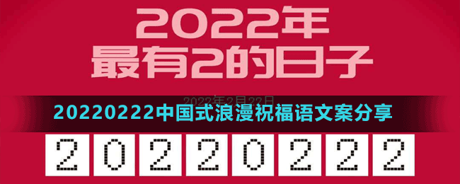 20220222中国式浪漫祝福语文案分享