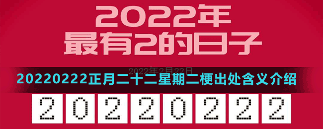 20220222正月二十二星期二梗出处含义介绍