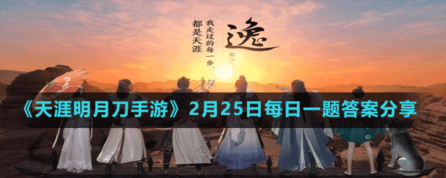 《天涯明月刀手游》2月25日每日一题答案分享